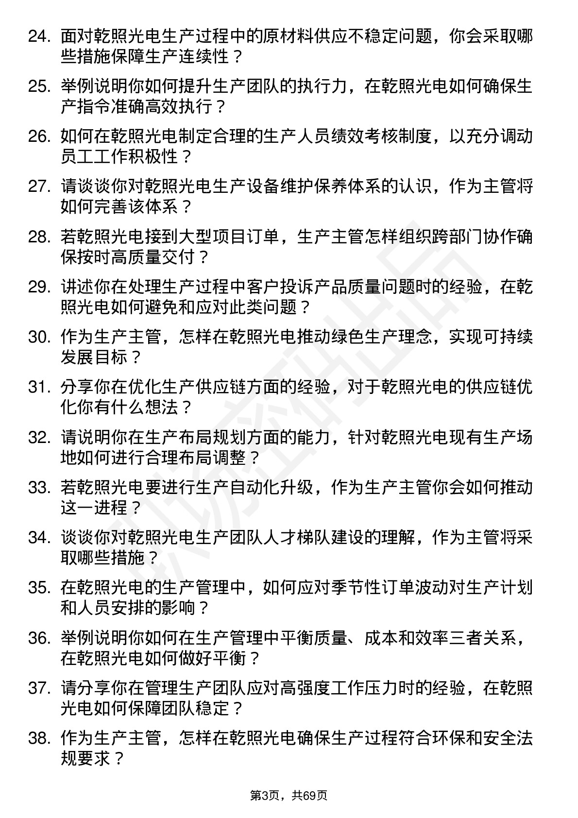 48道乾照光电生产主管岗位面试题库及参考回答含考察点分析