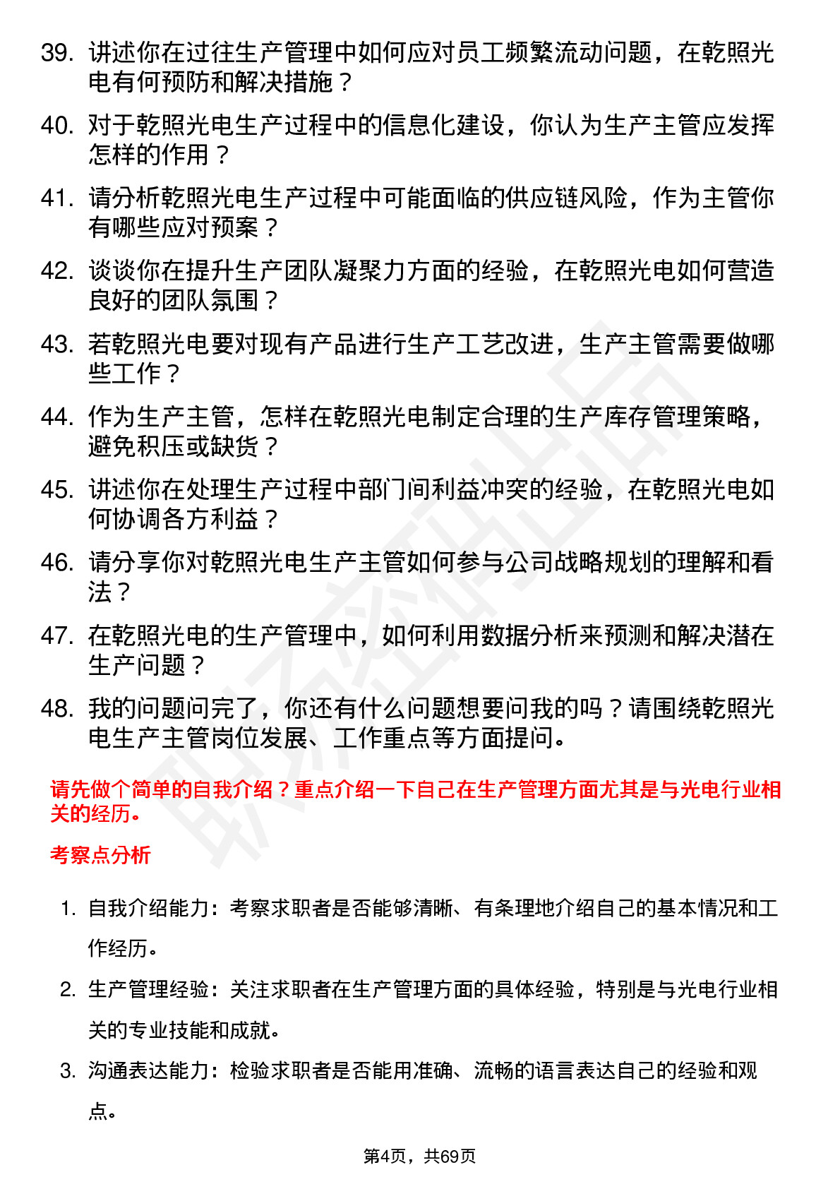 48道乾照光电生产主管岗位面试题库及参考回答含考察点分析