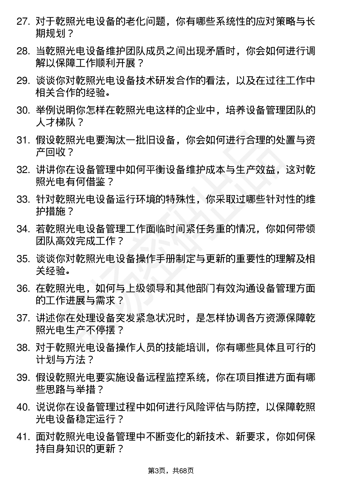 48道乾照光电设备主管岗位面试题库及参考回答含考察点分析