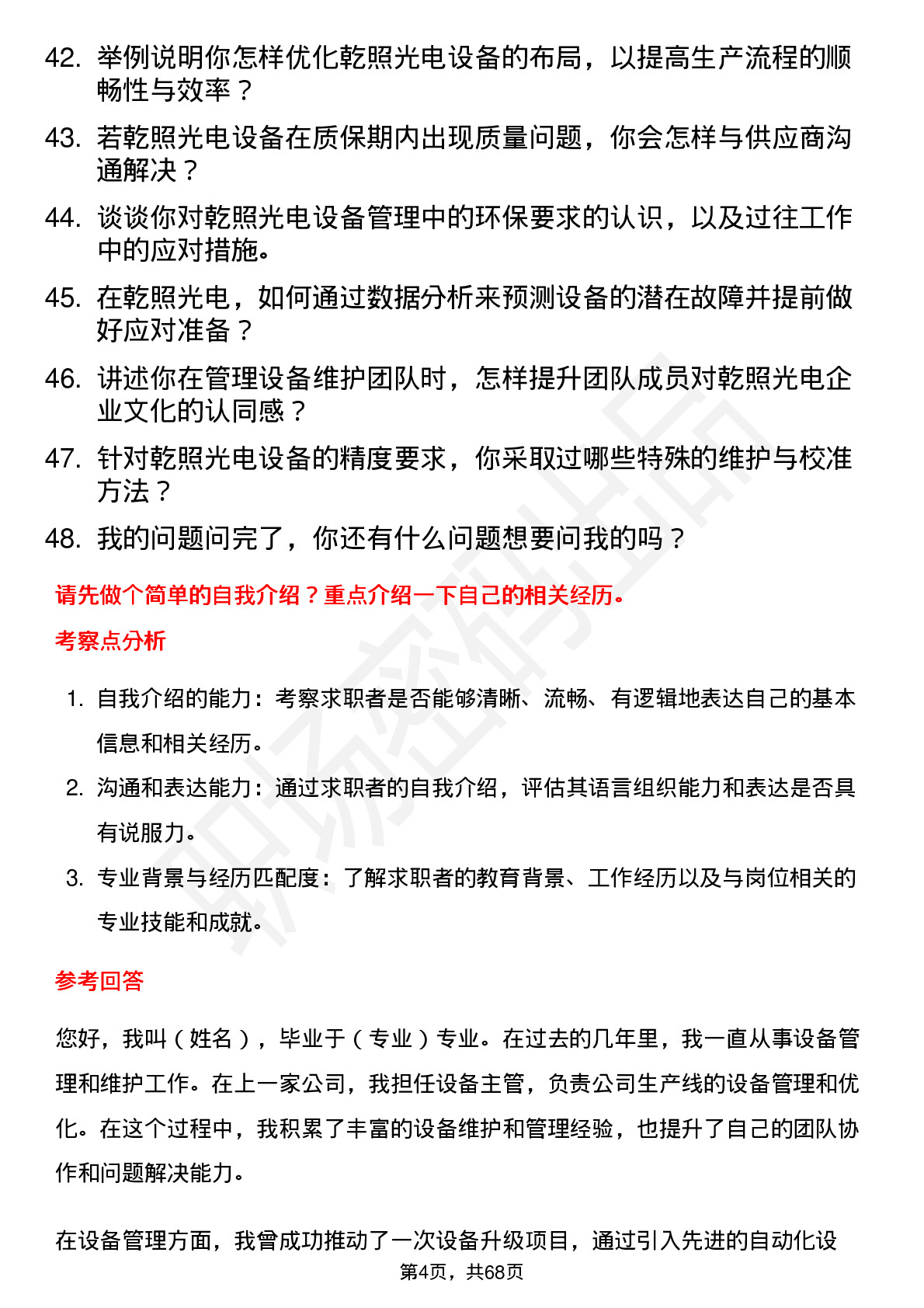 48道乾照光电设备主管岗位面试题库及参考回答含考察点分析