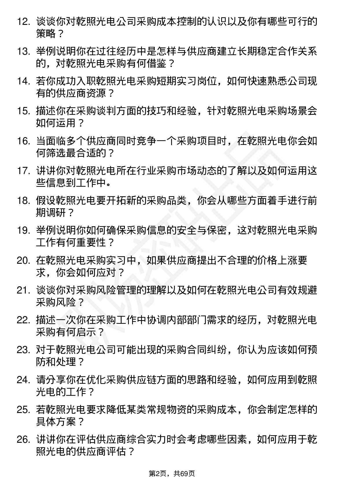 48道乾照光电采购短期实习生岗位面试题库及参考回答含考察点分析