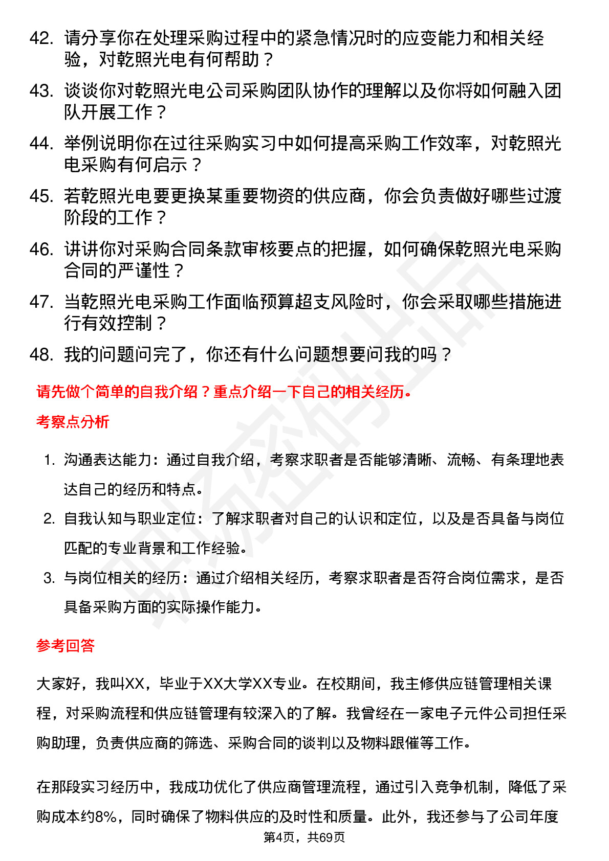 48道乾照光电采购短期实习生岗位面试题库及参考回答含考察点分析