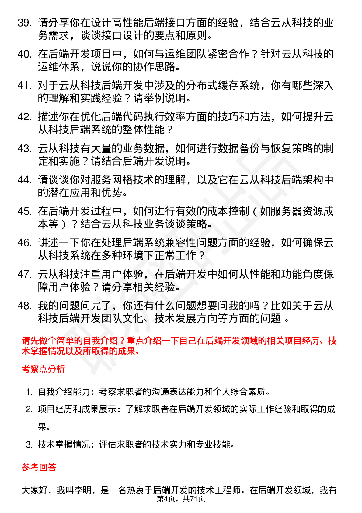 48道云从科技后端开发工程师岗位面试题库及参考回答含考察点分析