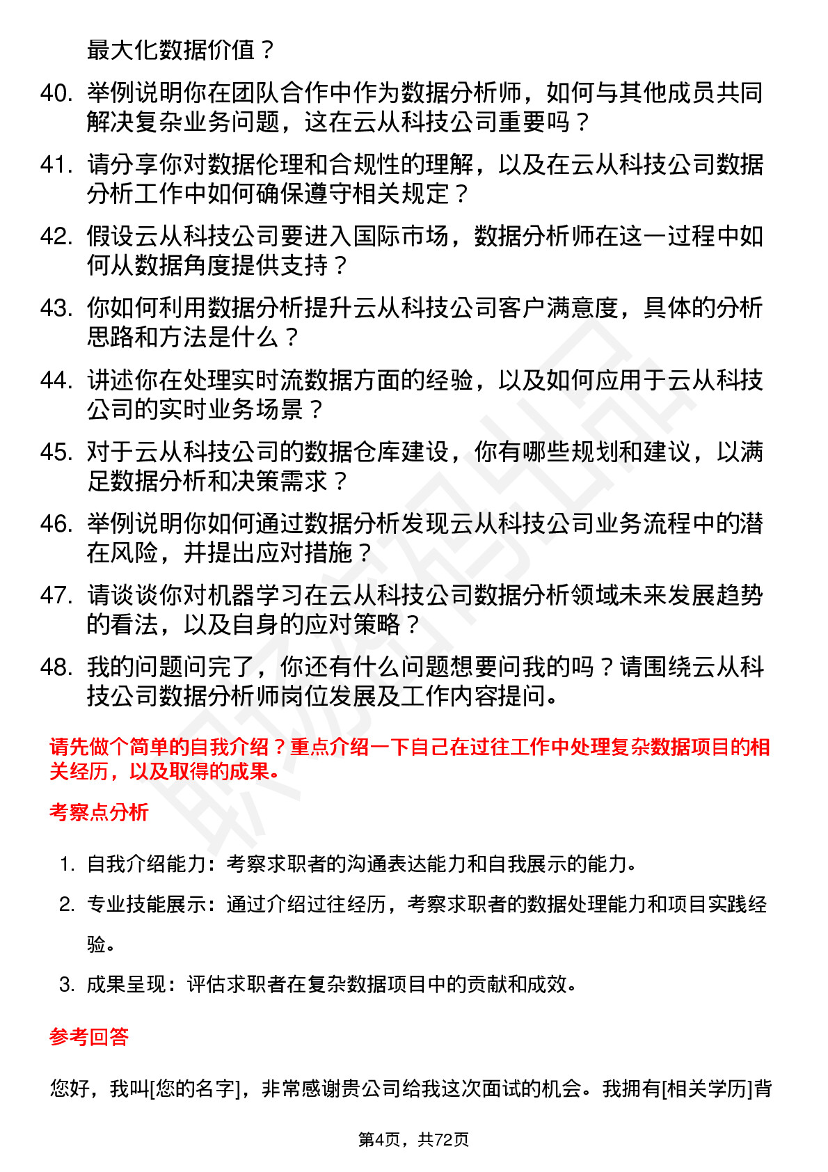 48道云从科技数据分析师岗位面试题库及参考回答含考察点分析