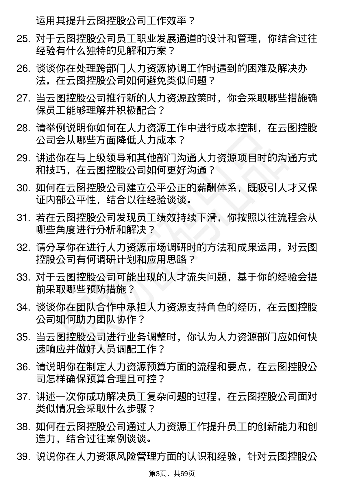 48道云图控股人力资源专员岗位面试题库及参考回答含考察点分析