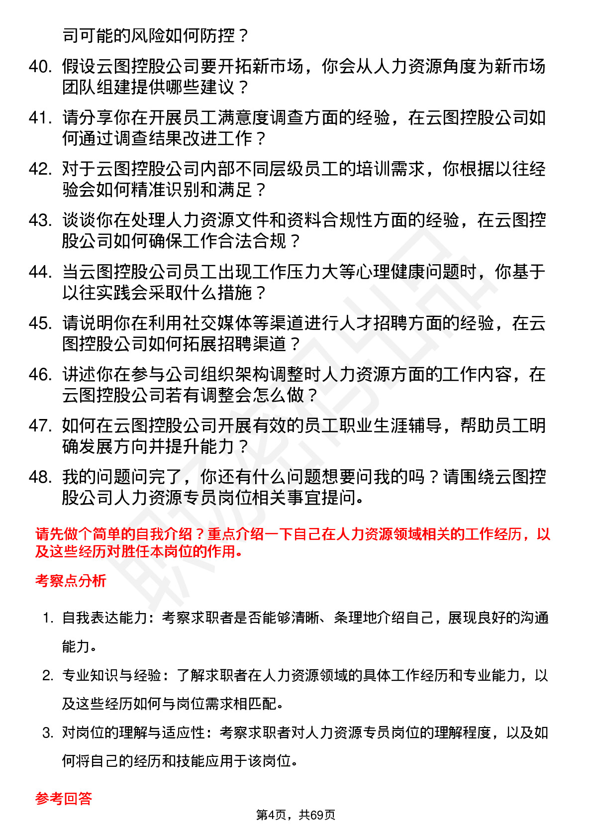 48道云图控股人力资源专员岗位面试题库及参考回答含考察点分析