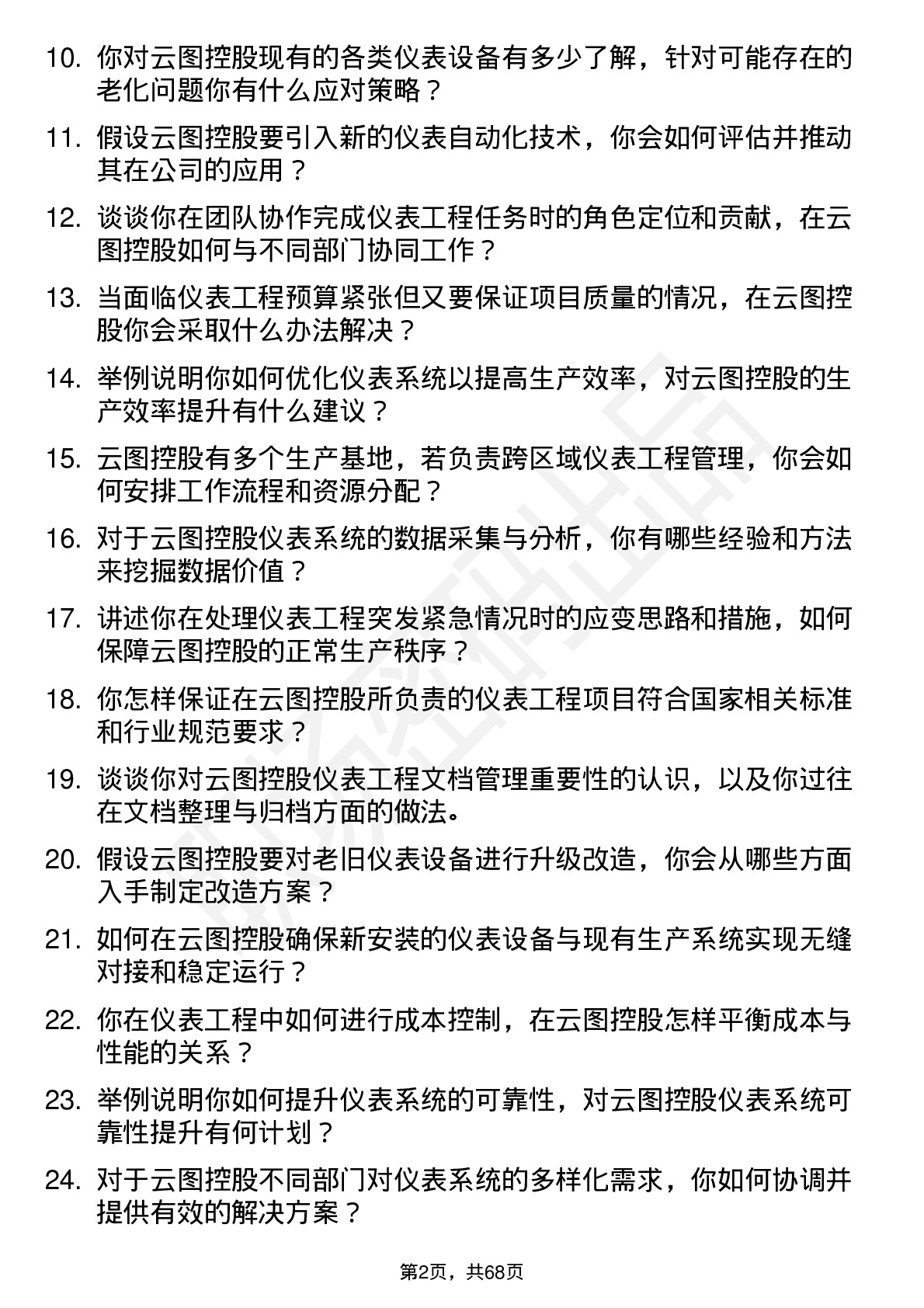 48道云图控股仪表工程师岗位面试题库及参考回答含考察点分析