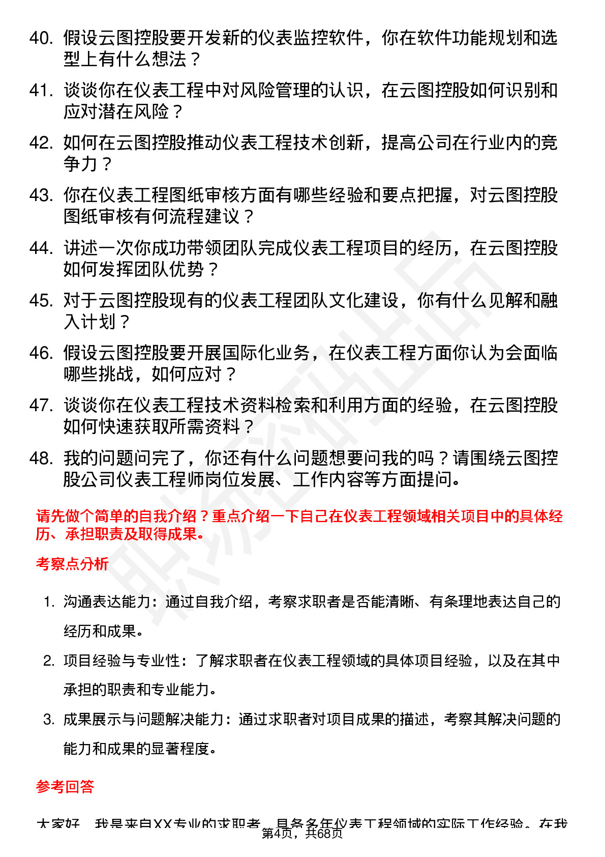 48道云图控股仪表工程师岗位面试题库及参考回答含考察点分析