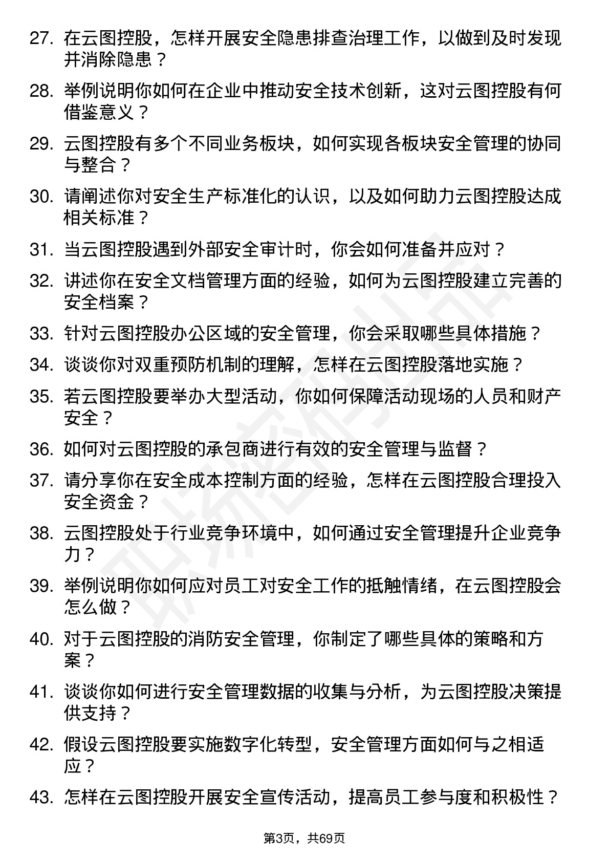 48道云图控股安全工程师岗位面试题库及参考回答含考察点分析