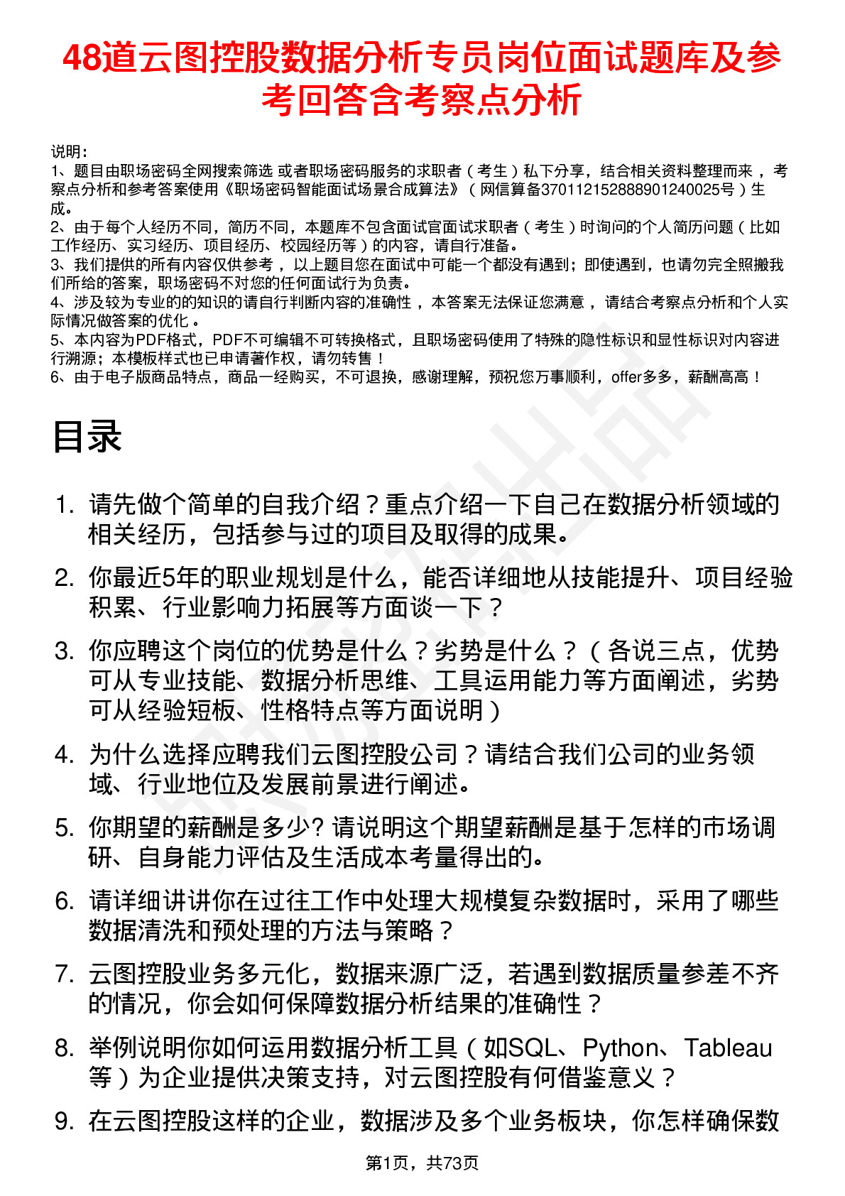 48道云图控股数据分析专员岗位面试题库及参考回答含考察点分析