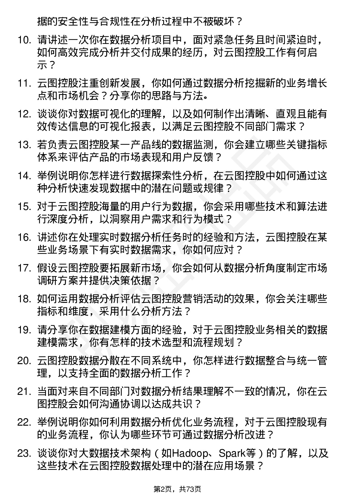 48道云图控股数据分析专员岗位面试题库及参考回答含考察点分析