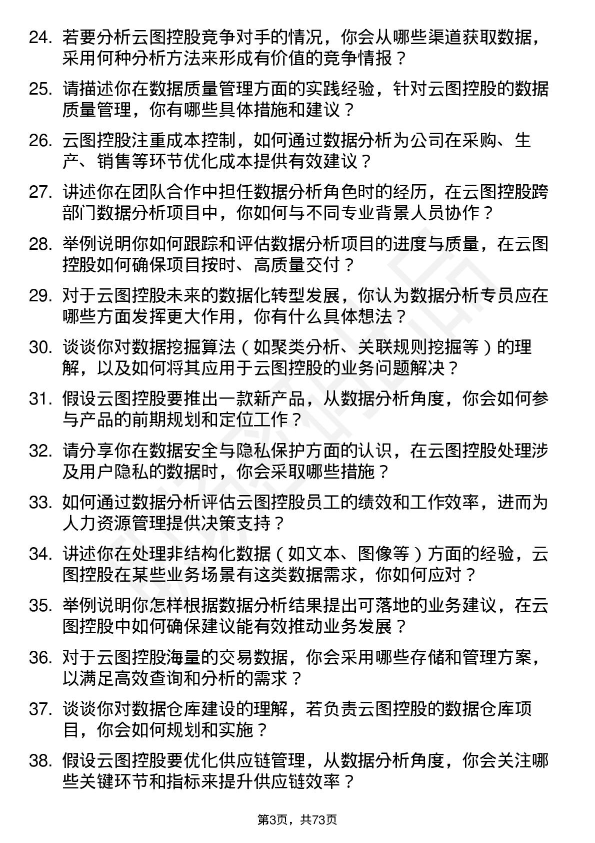 48道云图控股数据分析专员岗位面试题库及参考回答含考察点分析