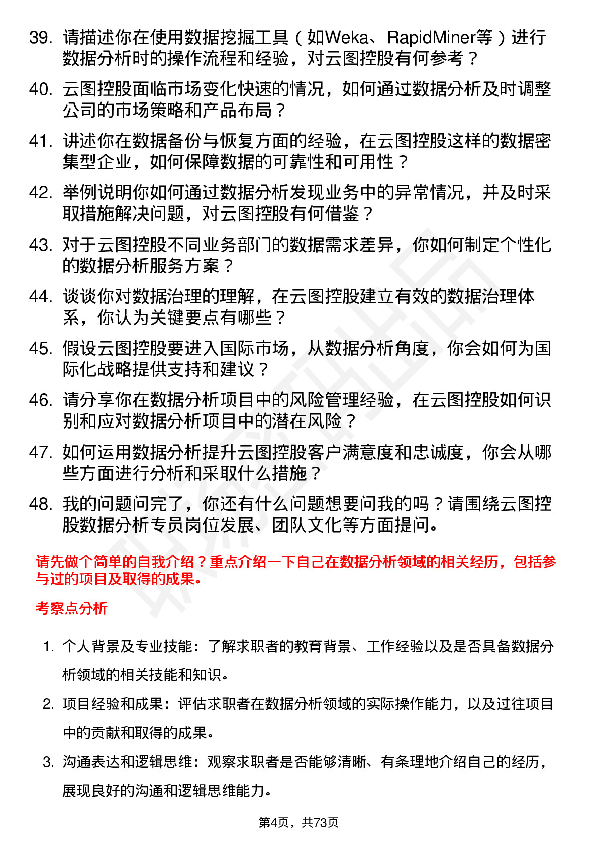 48道云图控股数据分析专员岗位面试题库及参考回答含考察点分析