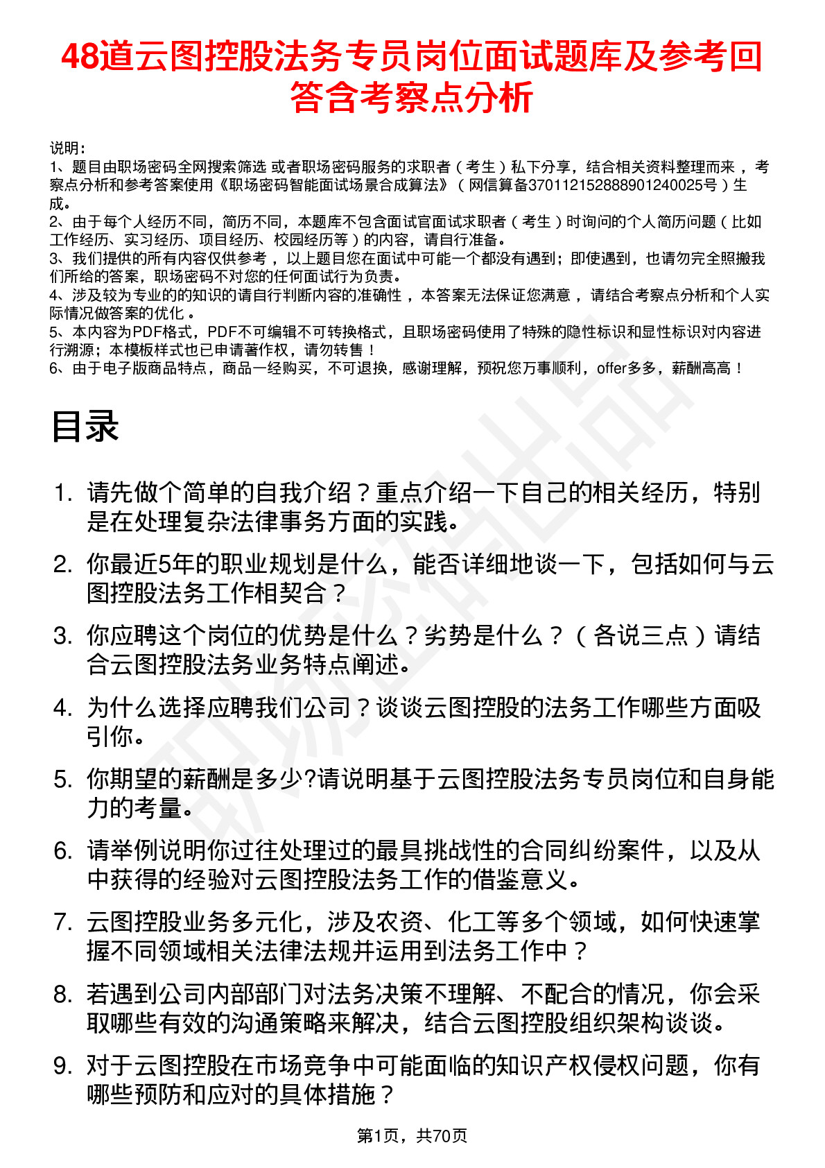 48道云图控股法务专员岗位面试题库及参考回答含考察点分析