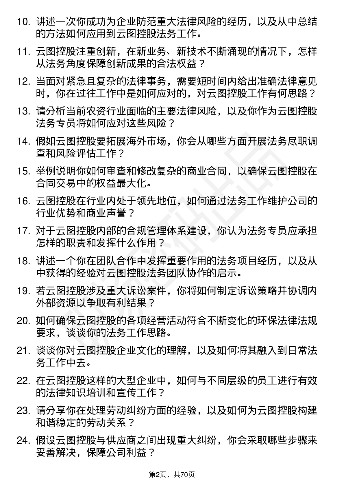 48道云图控股法务专员岗位面试题库及参考回答含考察点分析