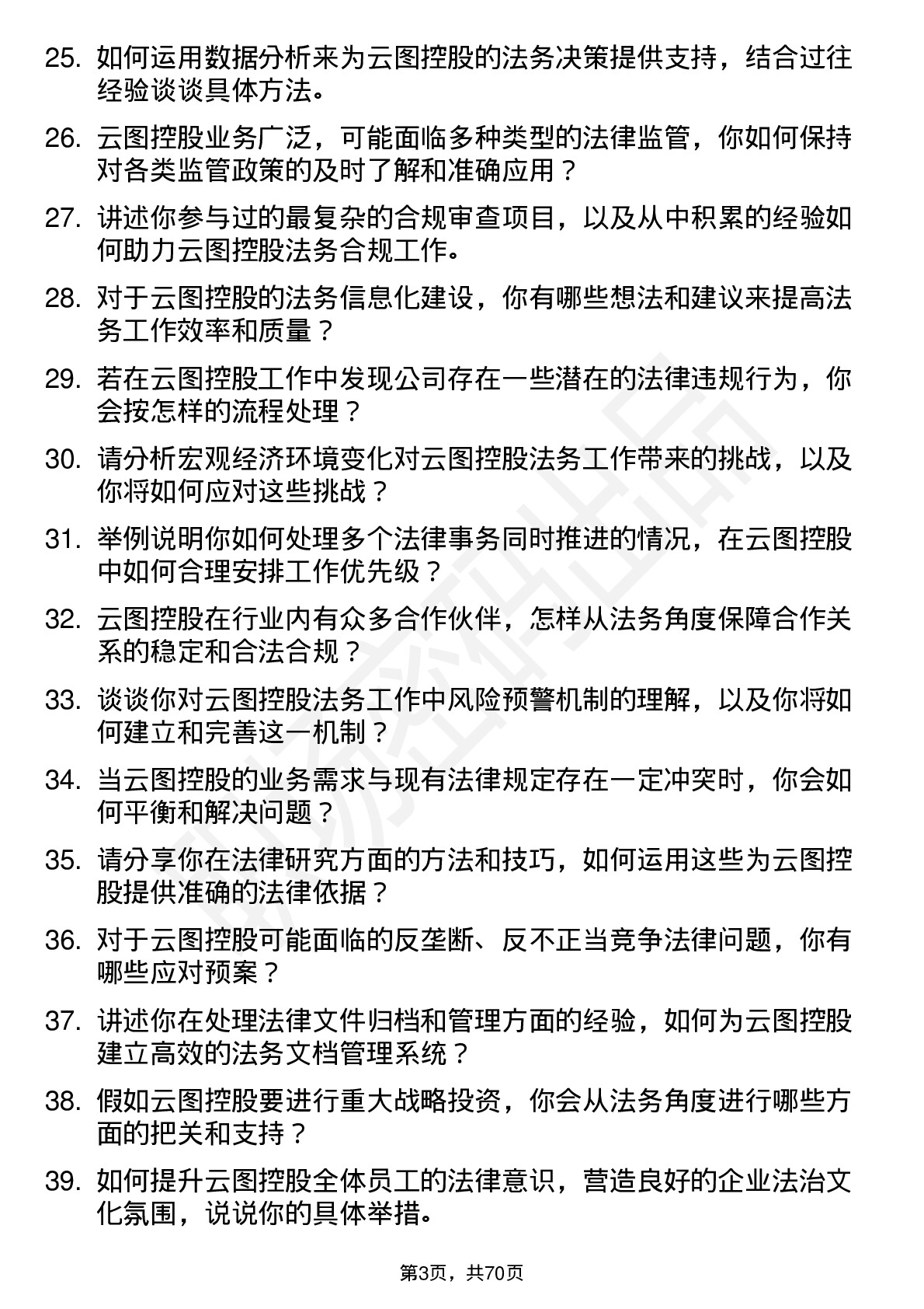 48道云图控股法务专员岗位面试题库及参考回答含考察点分析