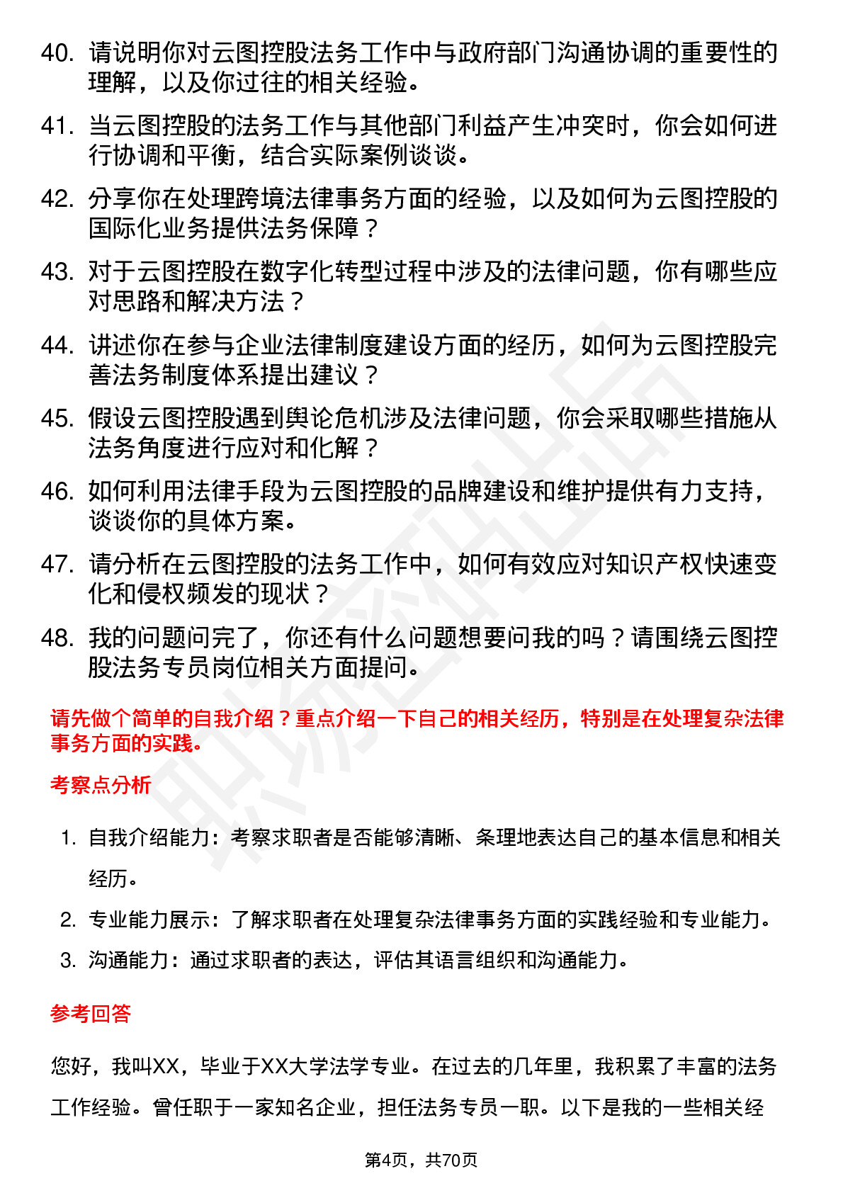 48道云图控股法务专员岗位面试题库及参考回答含考察点分析