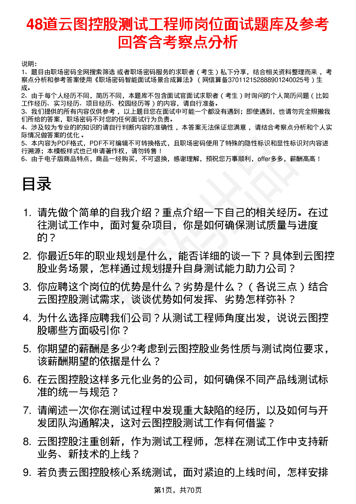 48道云图控股测试工程师岗位面试题库及参考回答含考察点分析