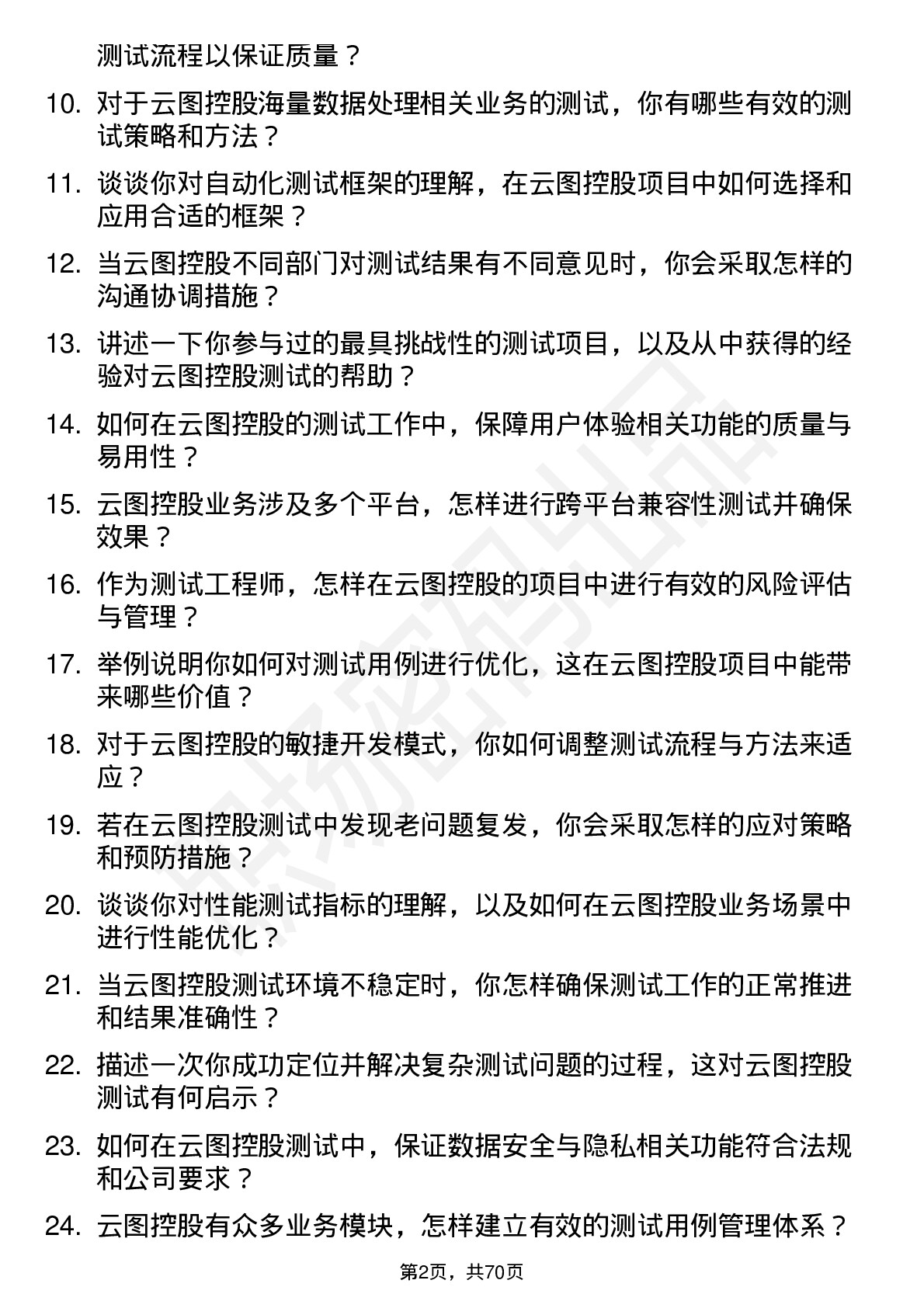 48道云图控股测试工程师岗位面试题库及参考回答含考察点分析