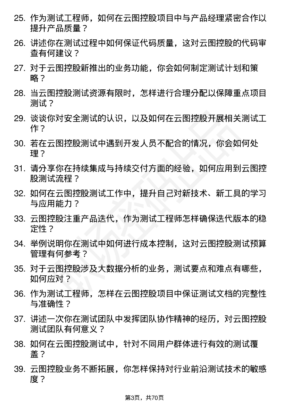 48道云图控股测试工程师岗位面试题库及参考回答含考察点分析