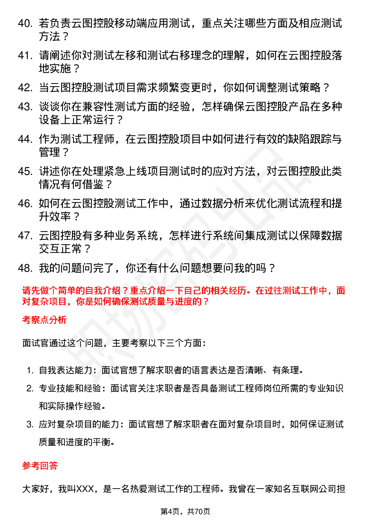 48道云图控股测试工程师岗位面试题库及参考回答含考察点分析