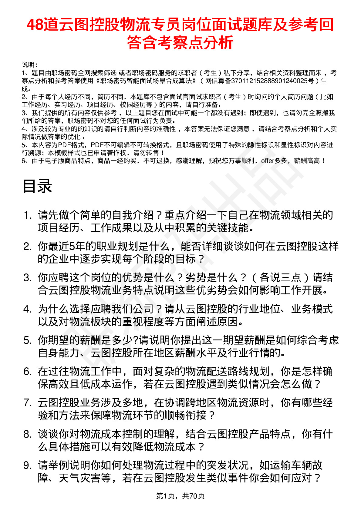 48道云图控股物流专员岗位面试题库及参考回答含考察点分析