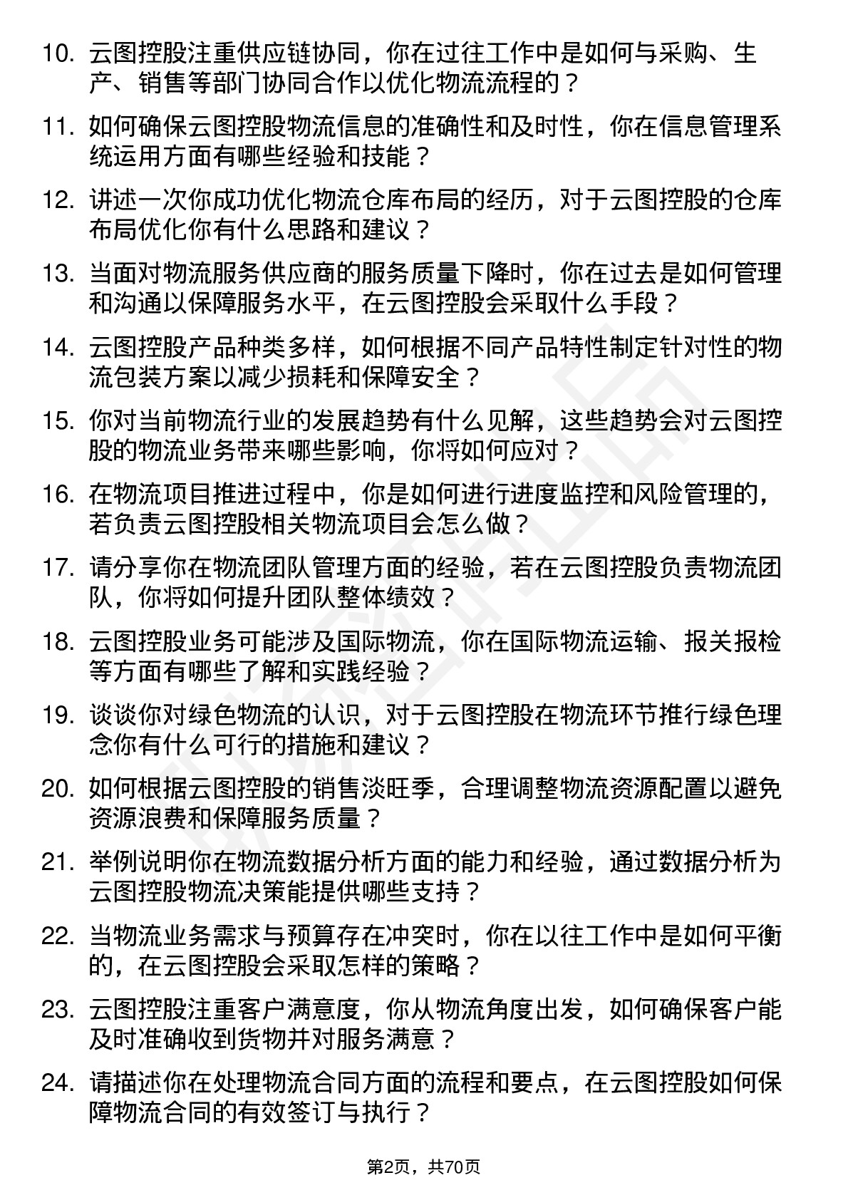 48道云图控股物流专员岗位面试题库及参考回答含考察点分析