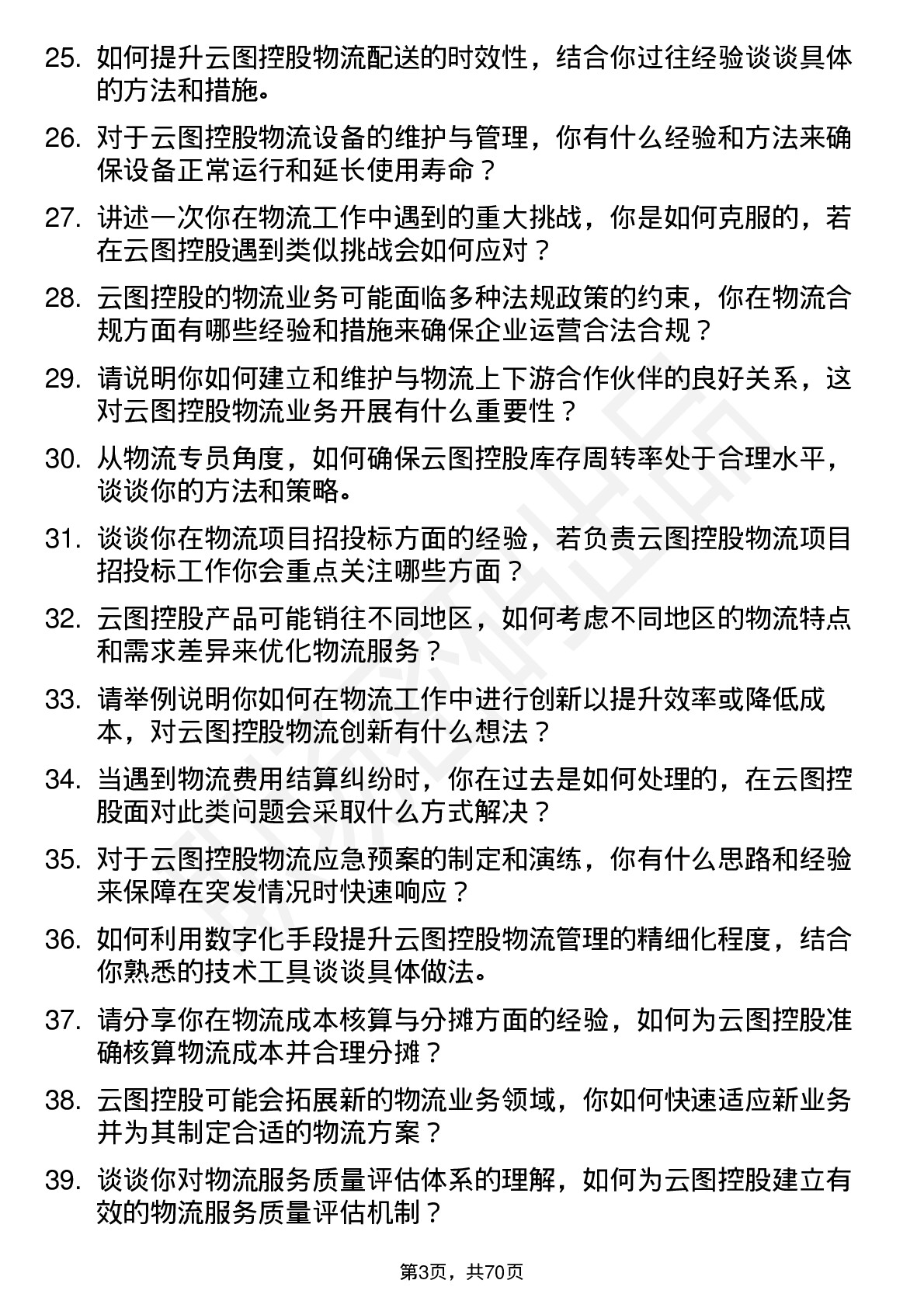 48道云图控股物流专员岗位面试题库及参考回答含考察点分析