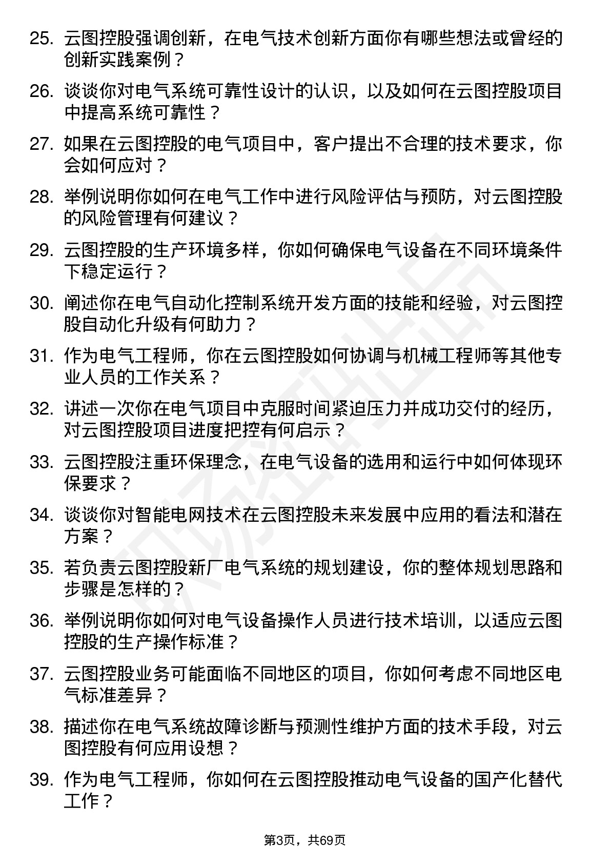 48道云图控股电气工程师岗位面试题库及参考回答含考察点分析