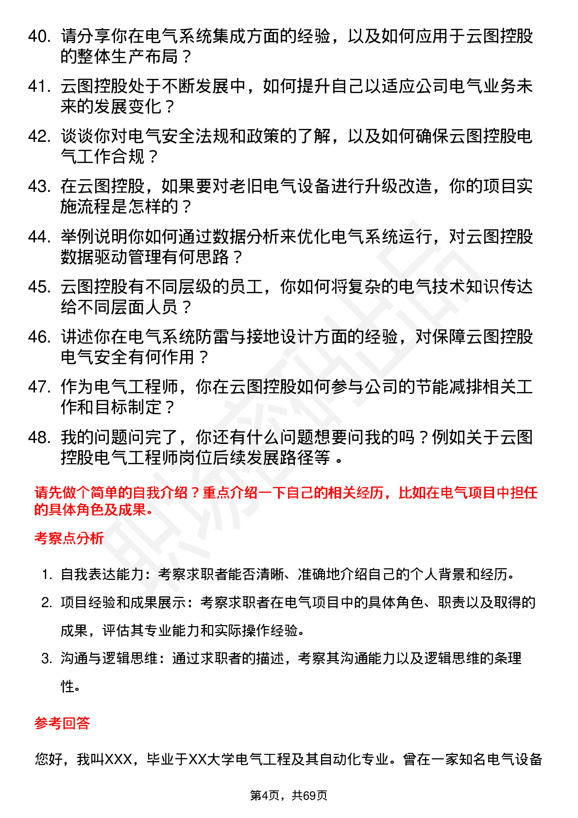 48道云图控股电气工程师岗位面试题库及参考回答含考察点分析