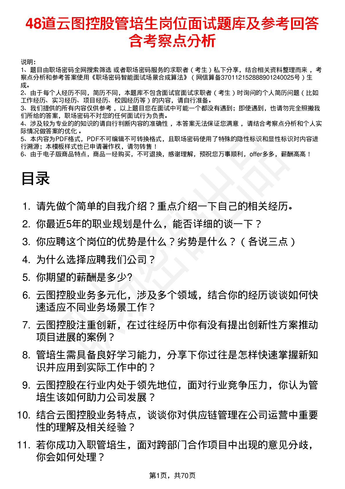 48道云图控股管培生岗位面试题库及参考回答含考察点分析