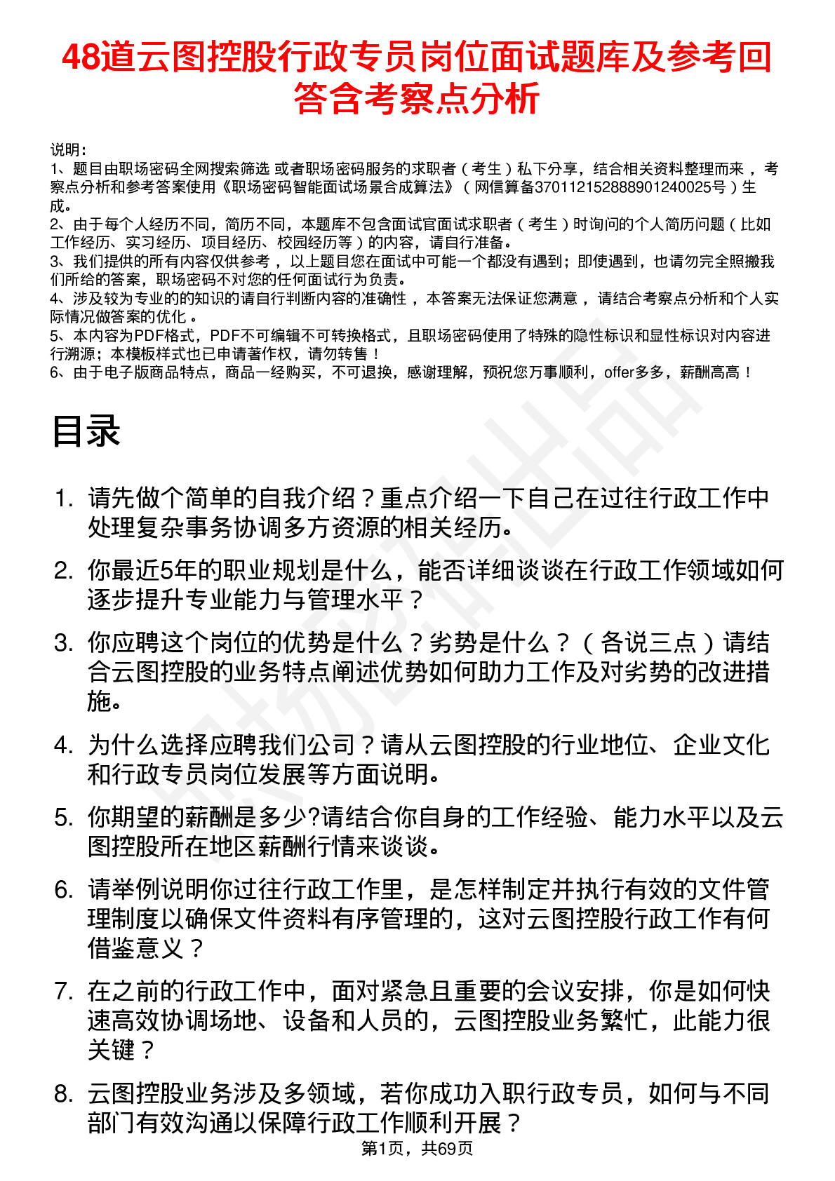 48道云图控股行政专员岗位面试题库及参考回答含考察点分析