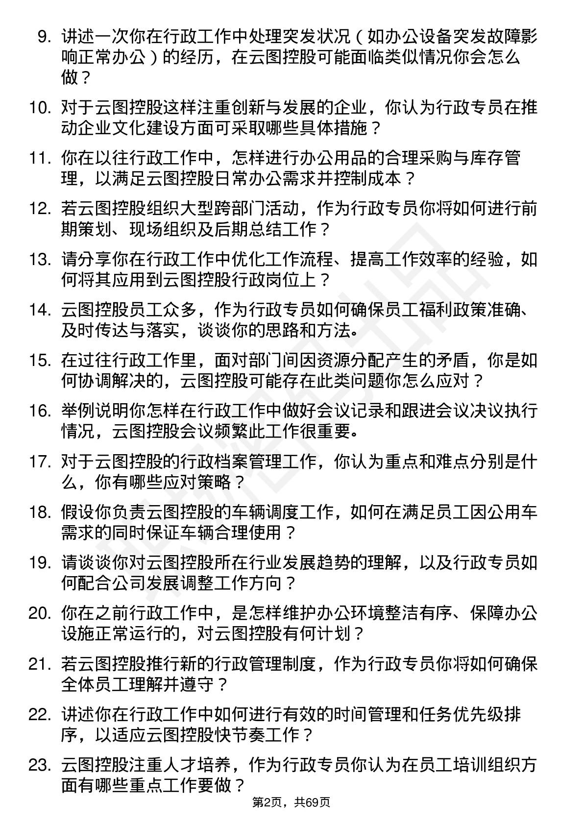 48道云图控股行政专员岗位面试题库及参考回答含考察点分析