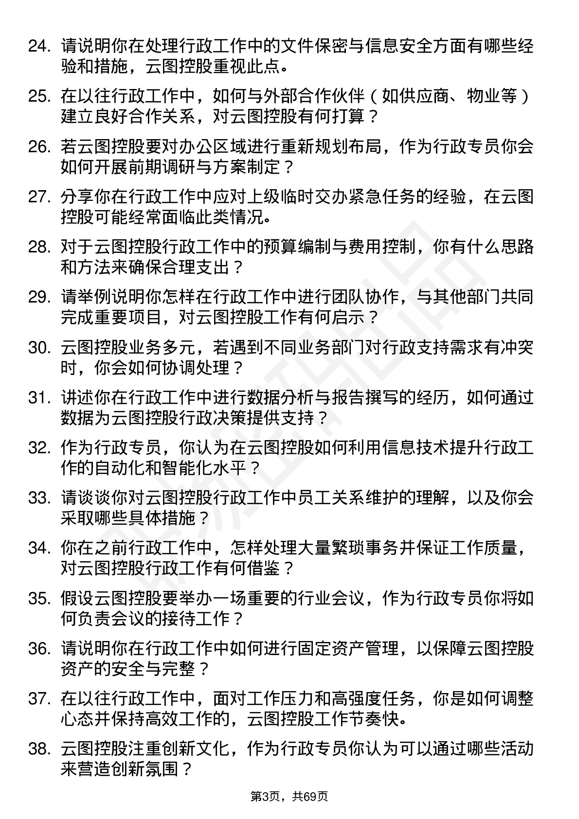 48道云图控股行政专员岗位面试题库及参考回答含考察点分析