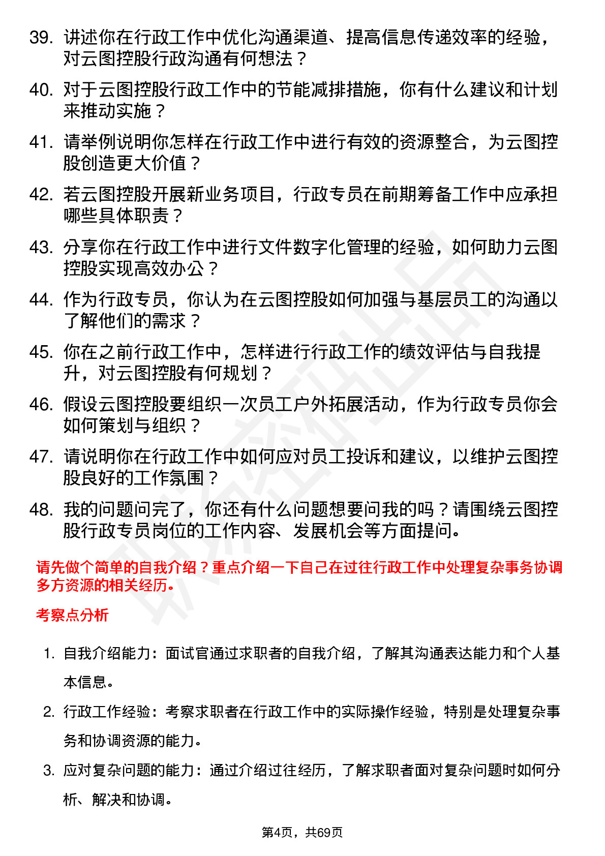 48道云图控股行政专员岗位面试题库及参考回答含考察点分析