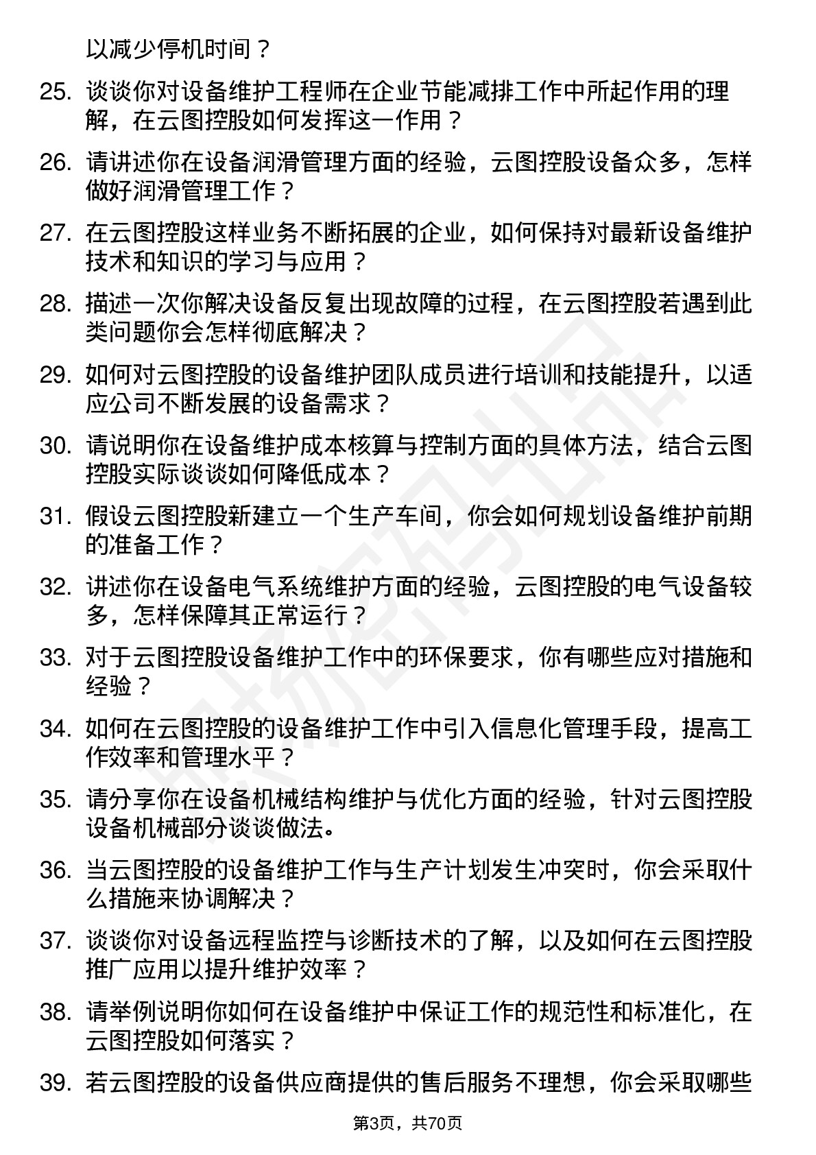 48道云图控股设备维护工程师岗位面试题库及参考回答含考察点分析