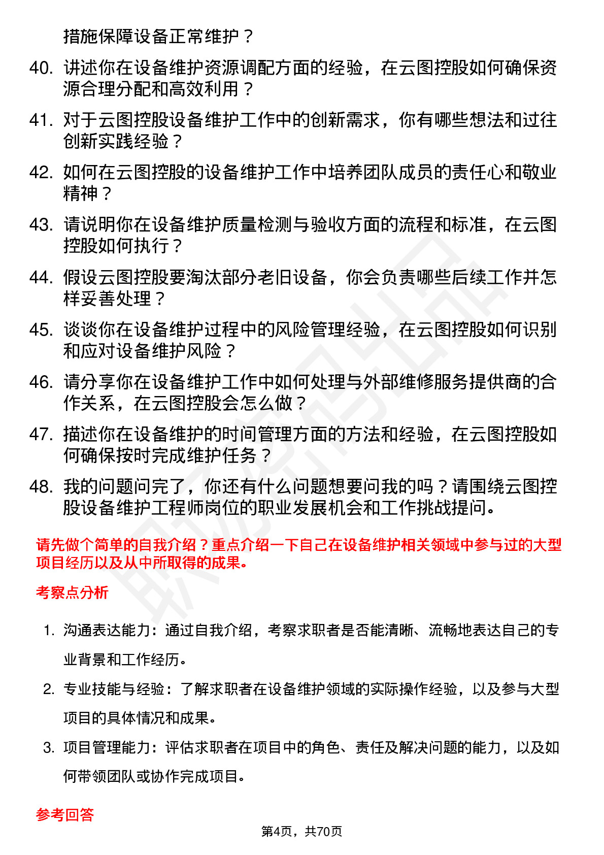 48道云图控股设备维护工程师岗位面试题库及参考回答含考察点分析