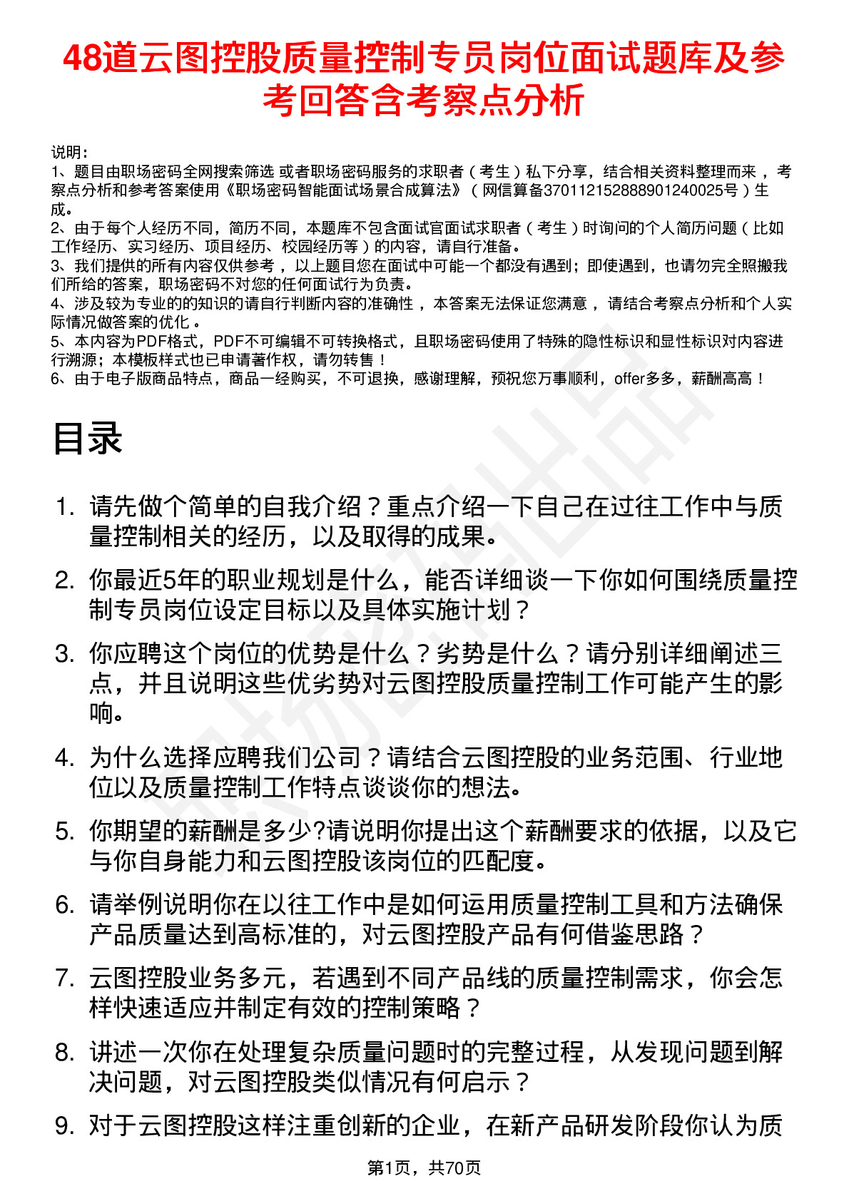 48道云图控股质量控制专员岗位面试题库及参考回答含考察点分析