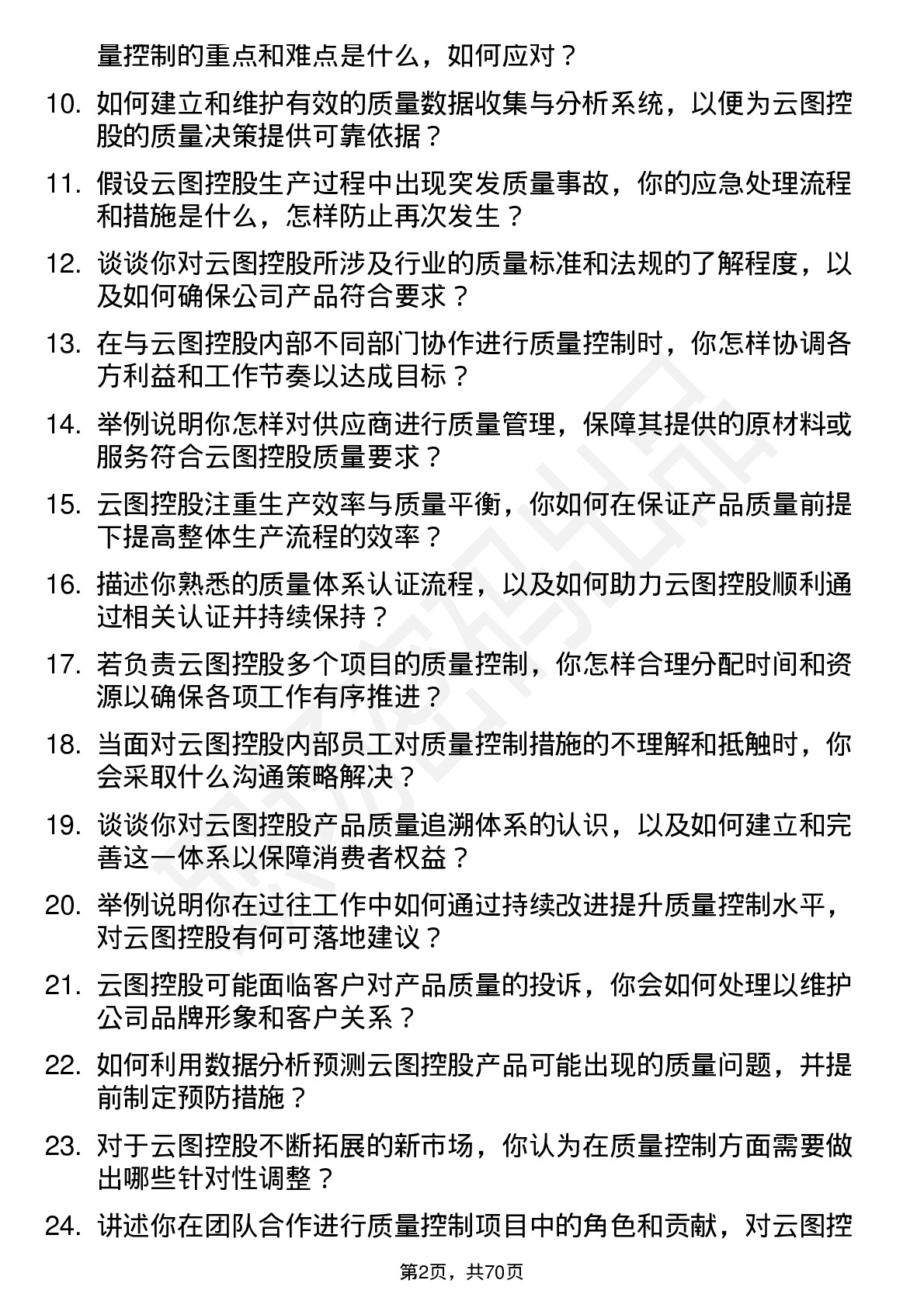 48道云图控股质量控制专员岗位面试题库及参考回答含考察点分析