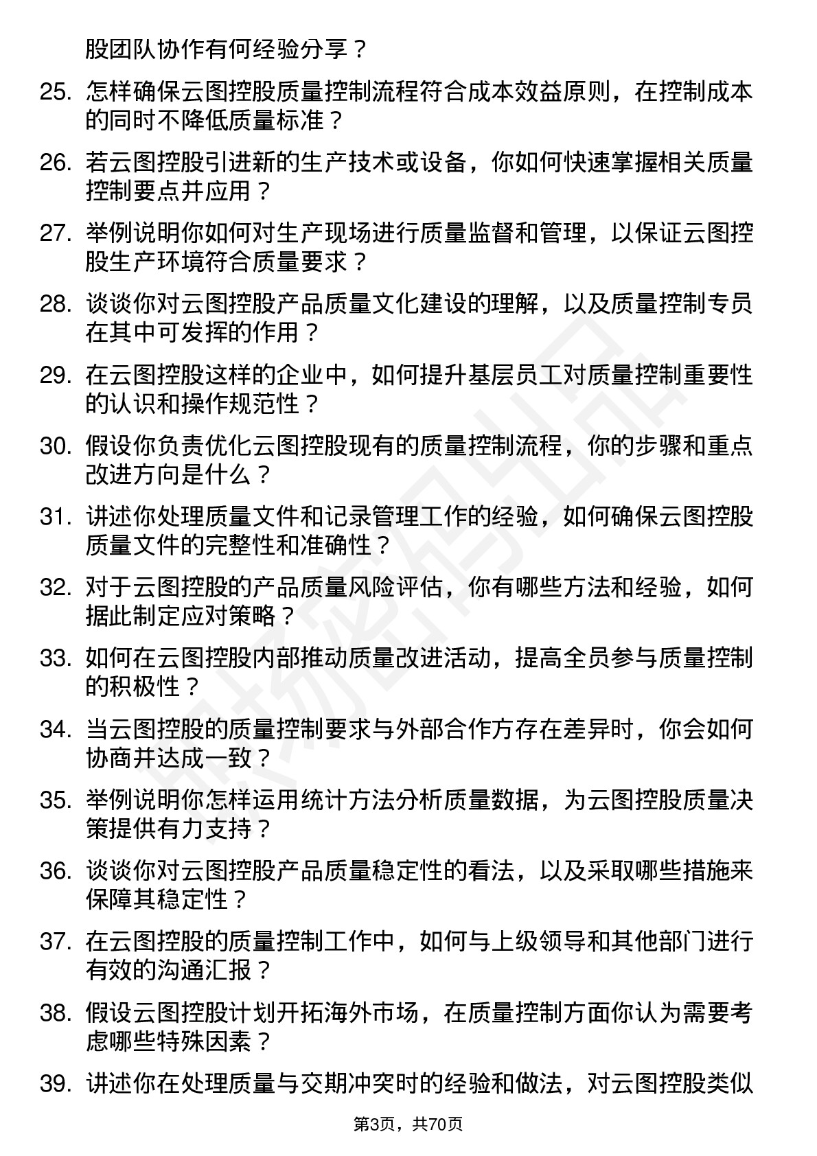 48道云图控股质量控制专员岗位面试题库及参考回答含考察点分析