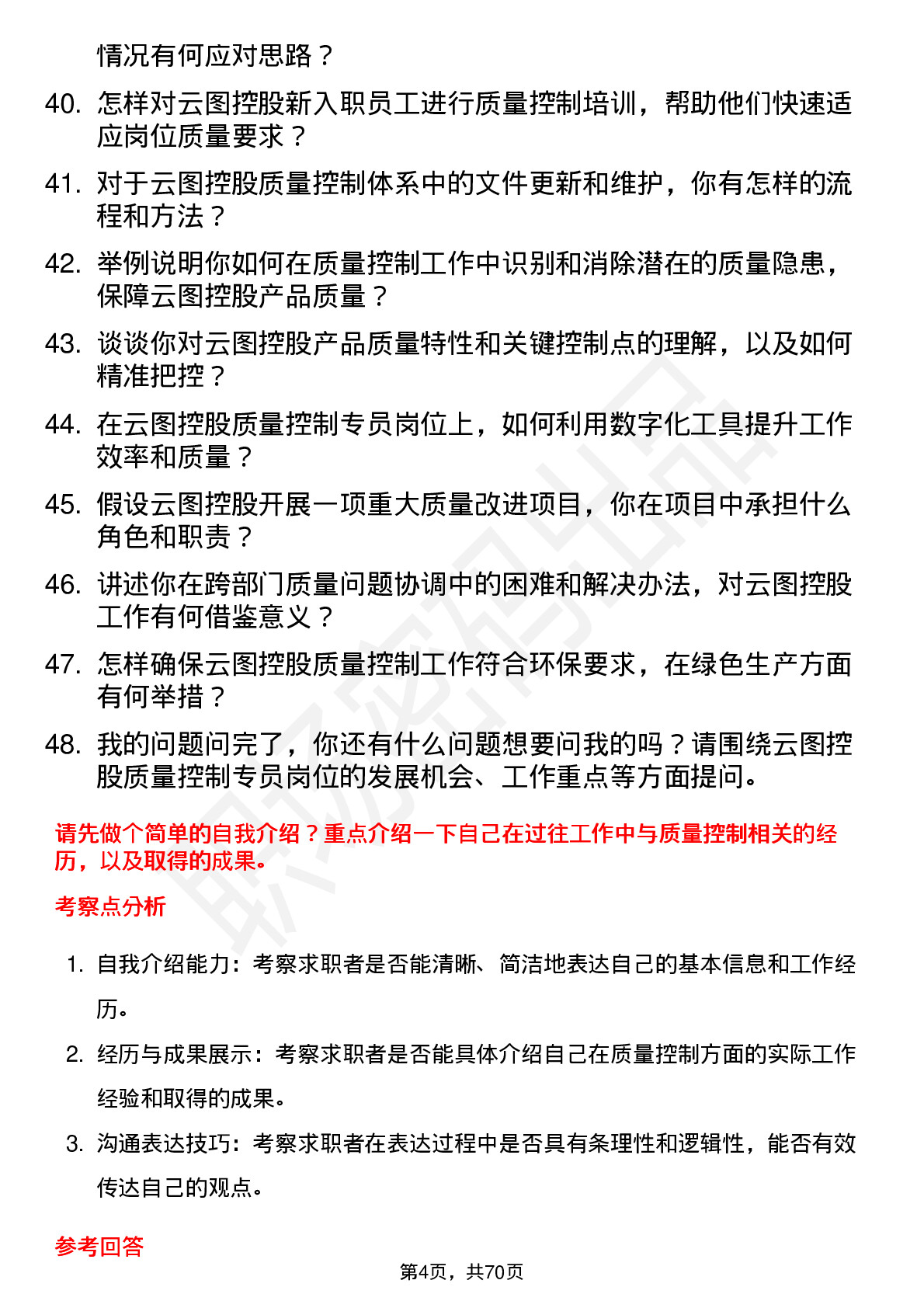 48道云图控股质量控制专员岗位面试题库及参考回答含考察点分析