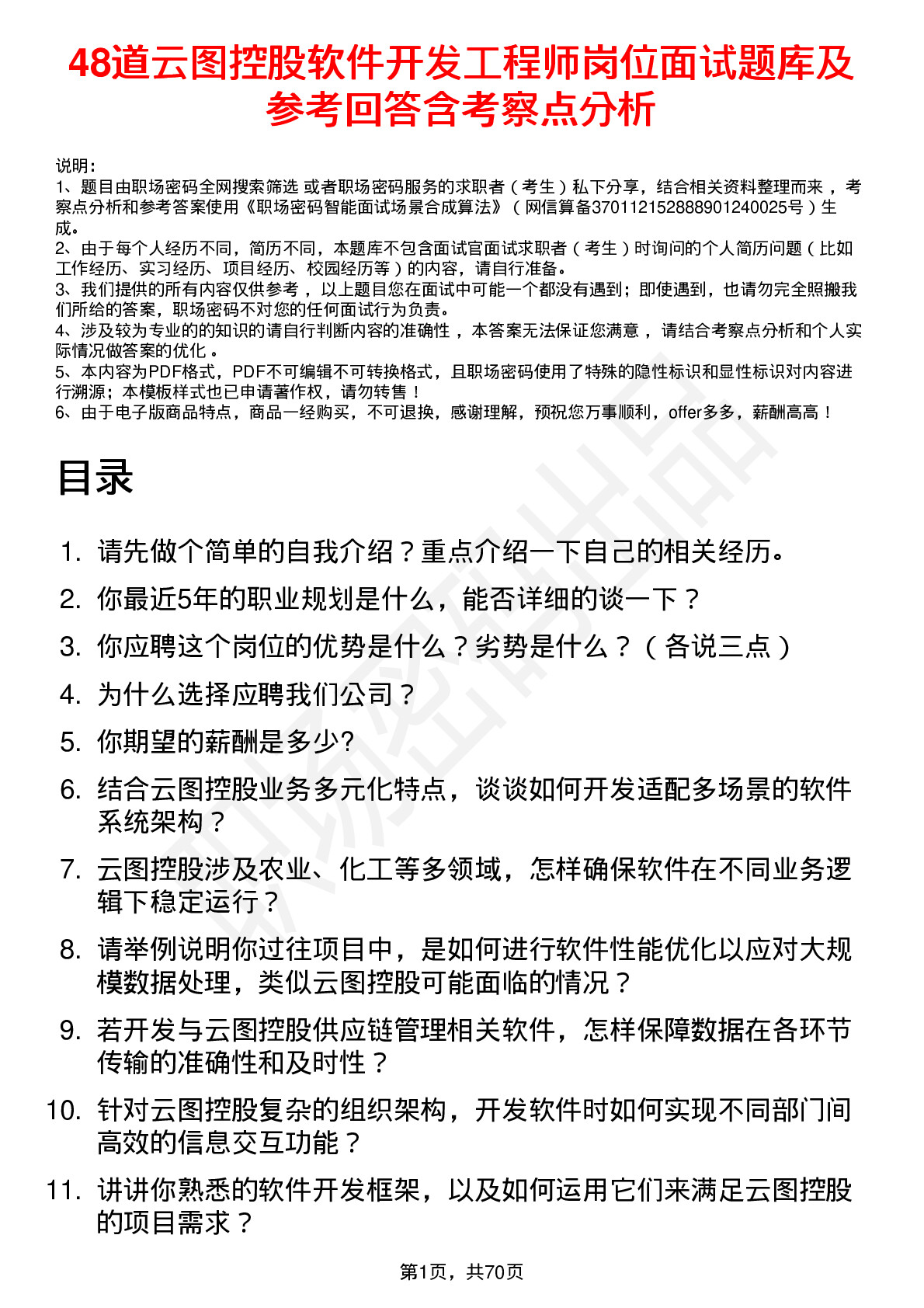 48道云图控股软件开发工程师岗位面试题库及参考回答含考察点分析