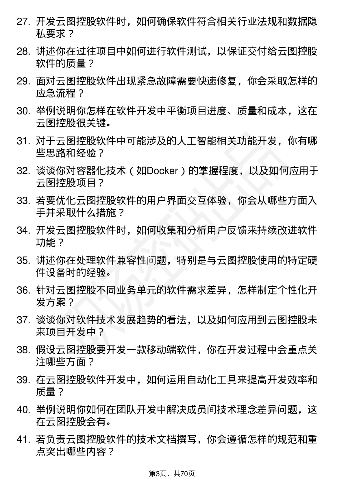 48道云图控股软件开发工程师岗位面试题库及参考回答含考察点分析