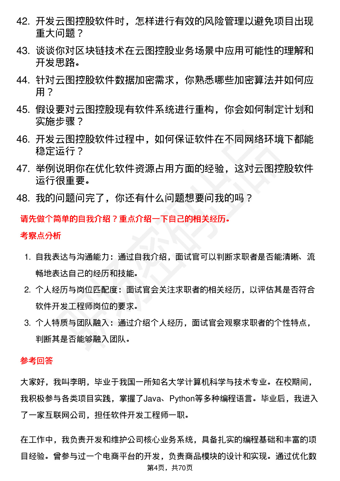 48道云图控股软件开发工程师岗位面试题库及参考回答含考察点分析