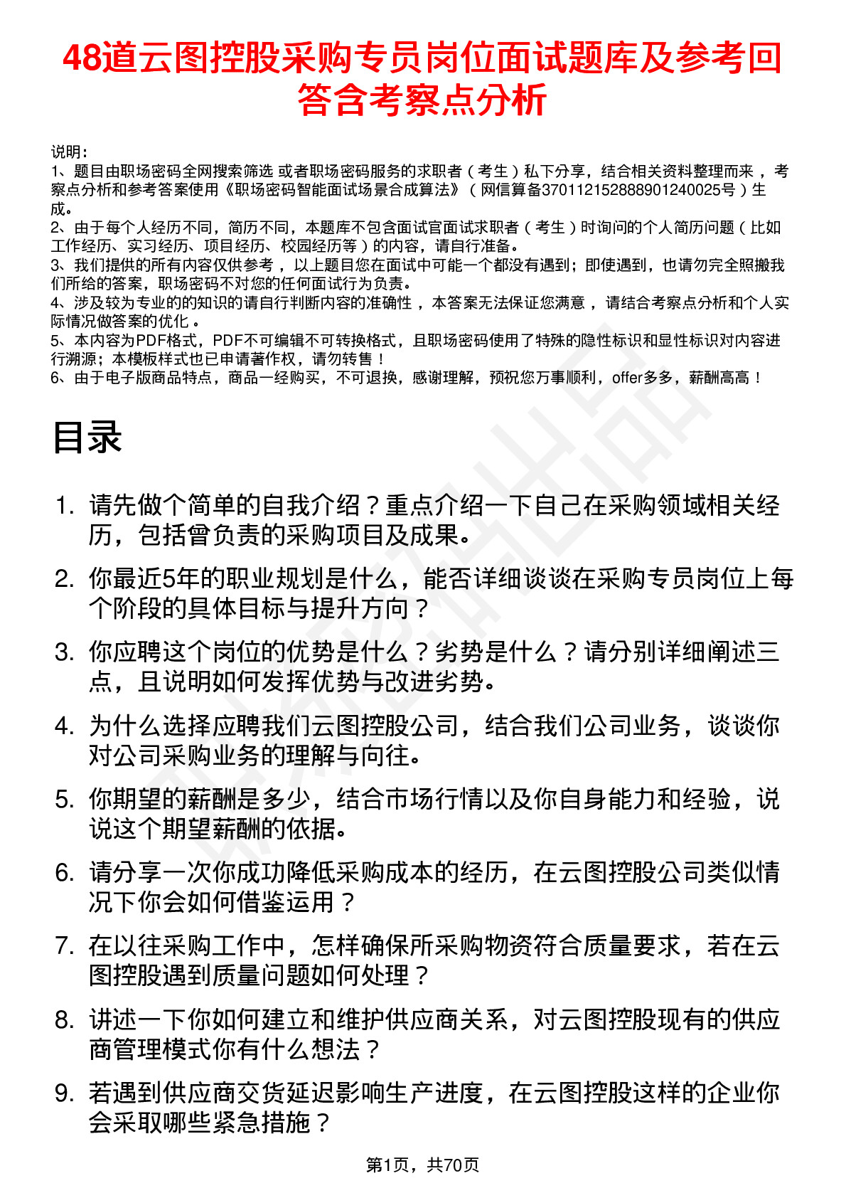 48道云图控股采购专员岗位面试题库及参考回答含考察点分析