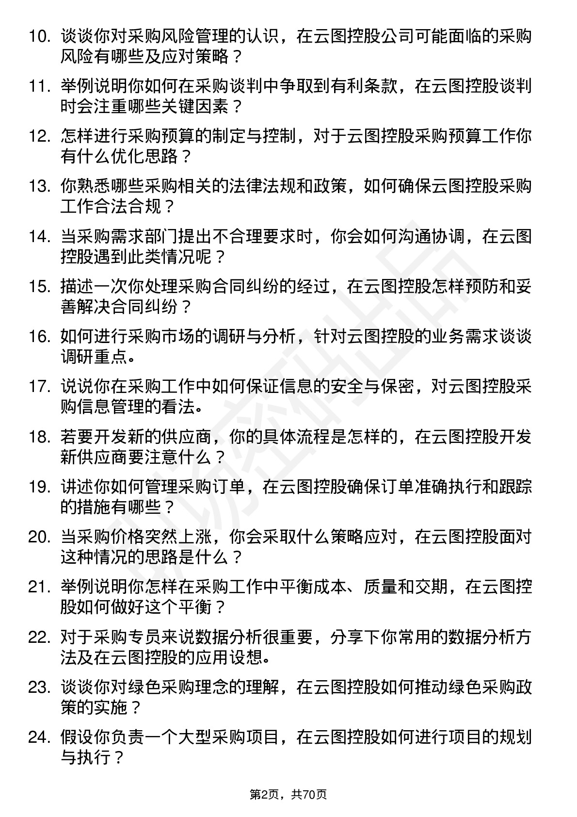 48道云图控股采购专员岗位面试题库及参考回答含考察点分析