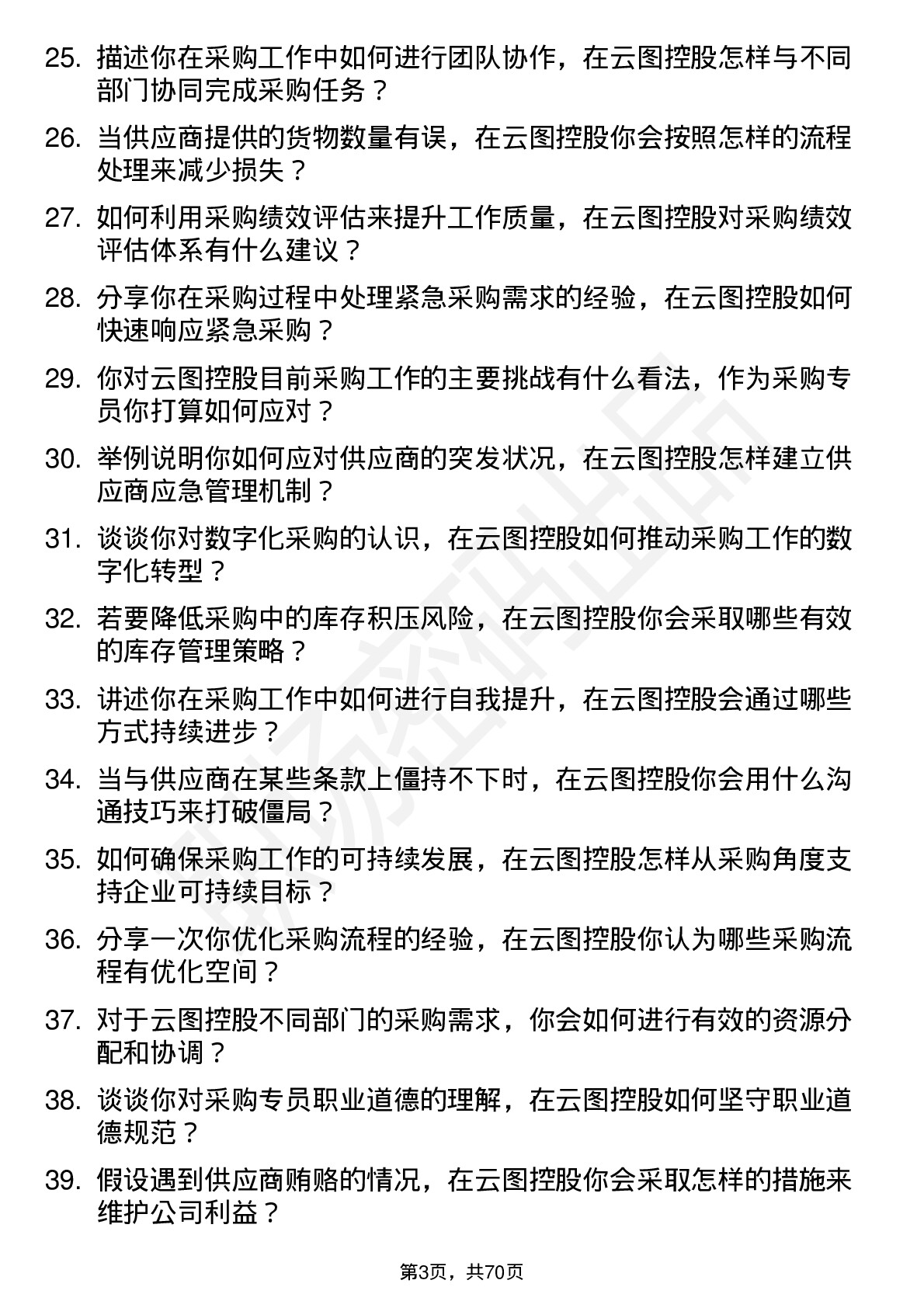 48道云图控股采购专员岗位面试题库及参考回答含考察点分析