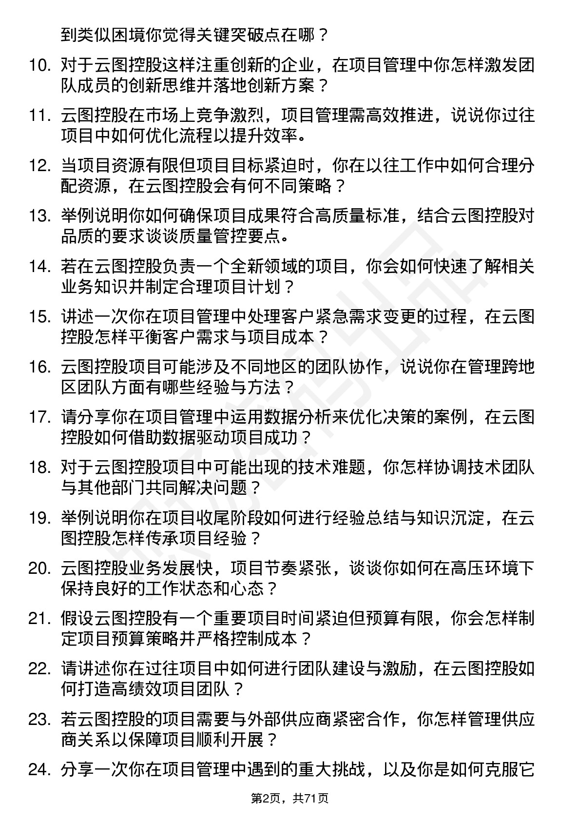 48道云图控股项目经理岗位面试题库及参考回答含考察点分析