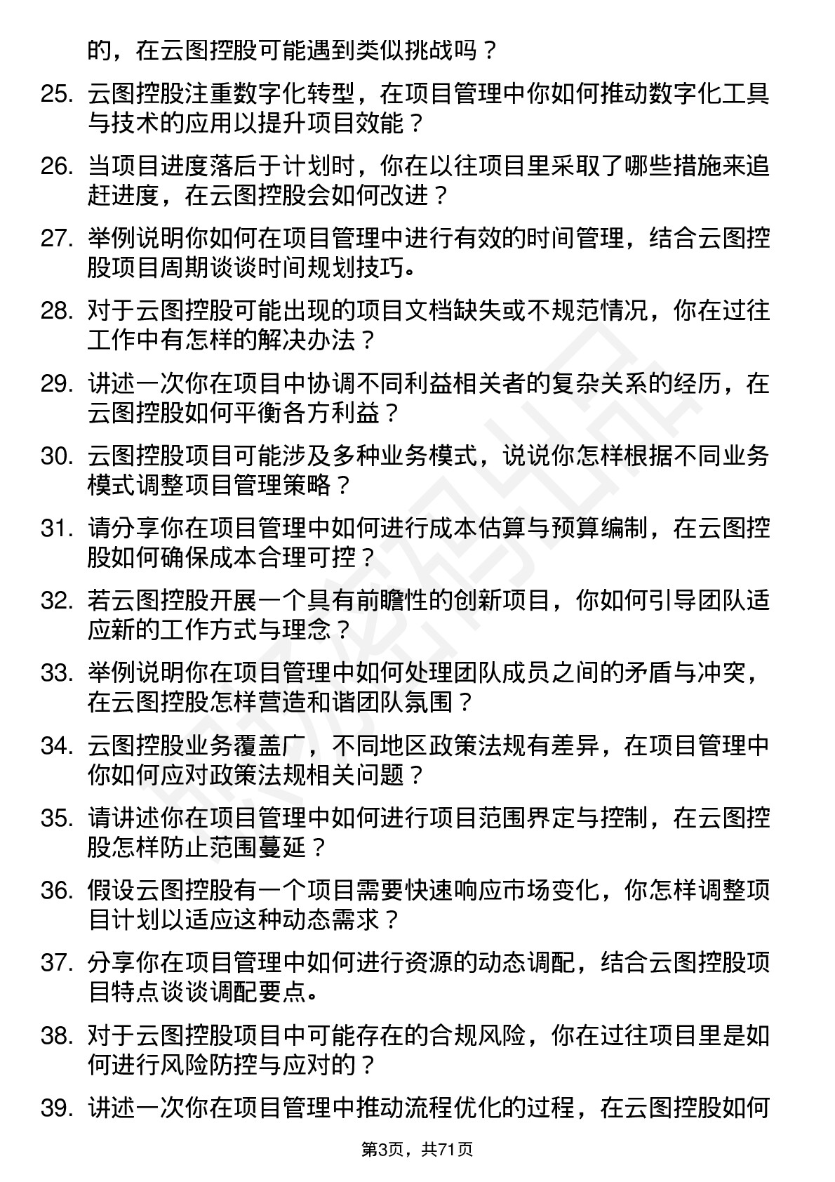 48道云图控股项目经理岗位面试题库及参考回答含考察点分析