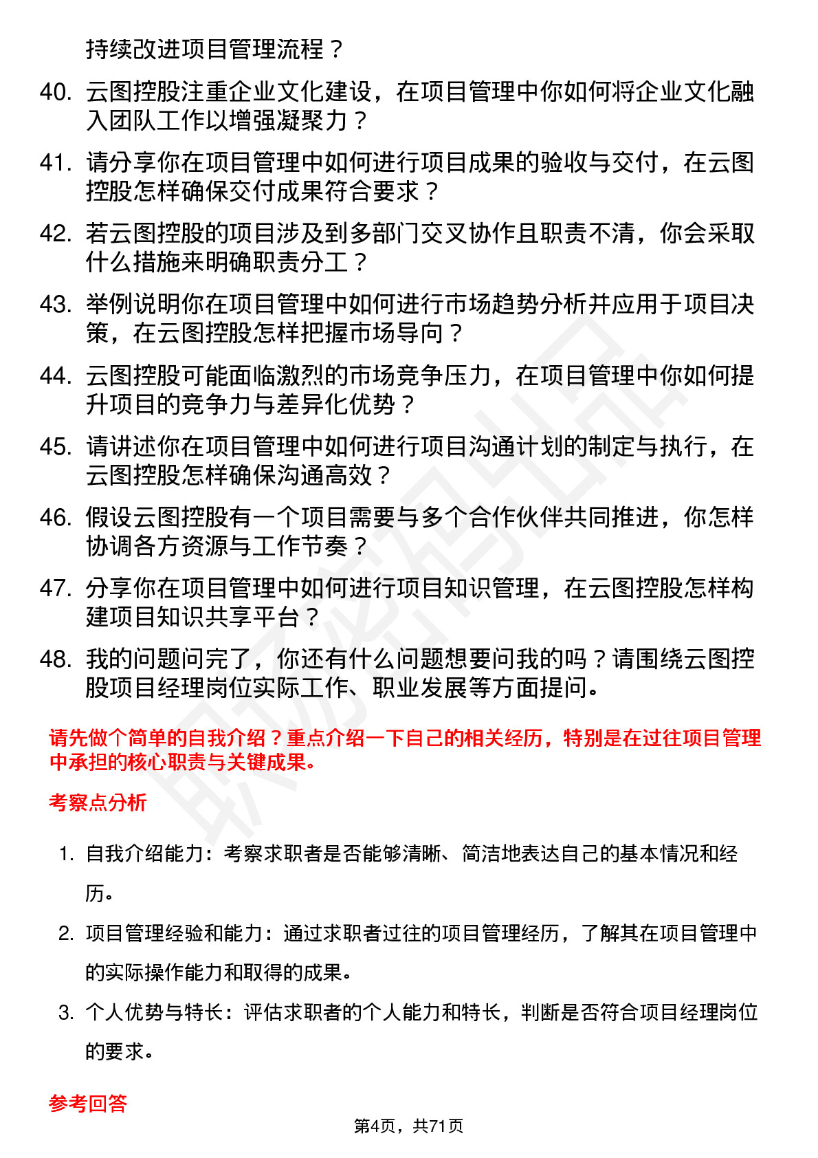 48道云图控股项目经理岗位面试题库及参考回答含考察点分析